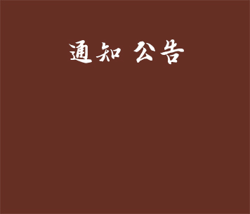 匯才紅木新增紅木家具6000件技改項(xiàng)目竣工環(huán)保設(shè)施驗(yàn)收意見(jiàn)
