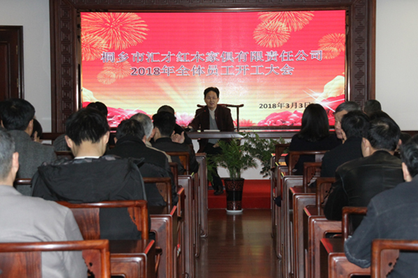 匯才紅木召開2018年度全體員工開工大會(huì)