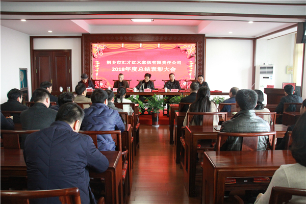 匯才紅木2018年度總結(jié)表彰大會順利召開