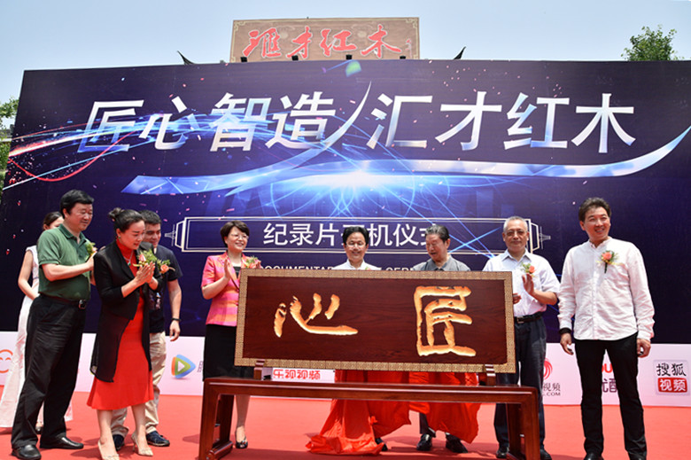 聚焦匯才 | 匠心智造  匯才紅木紀(jì)錄片開機(jī)儀式隆重舉行CCTV9《匠心智造》紀(jì)錄片拍攝順利完成