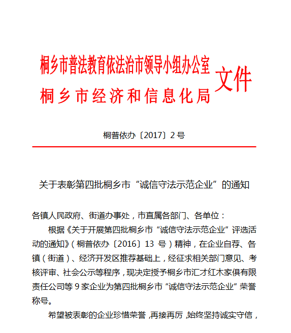 匯才紅木喜獲“誠信守法示范企業(yè)”榮譽稱號