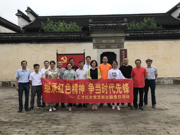 匯才黨建 | 繼承紅色精神，爭當時代先鋒 ——匯才黨支部迎“七一”主題黨日活動