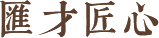 匯才匠心